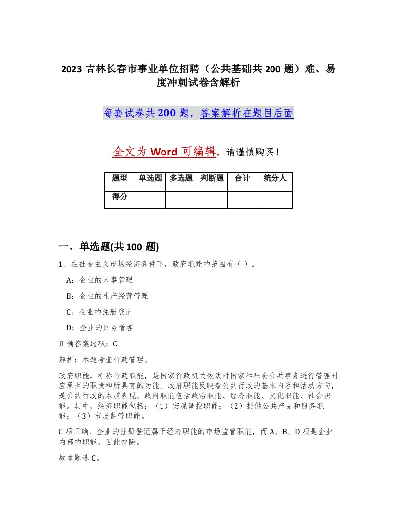 2023吉林长春市事业单位招聘公共基础共200题难易度冲刺试卷含解析