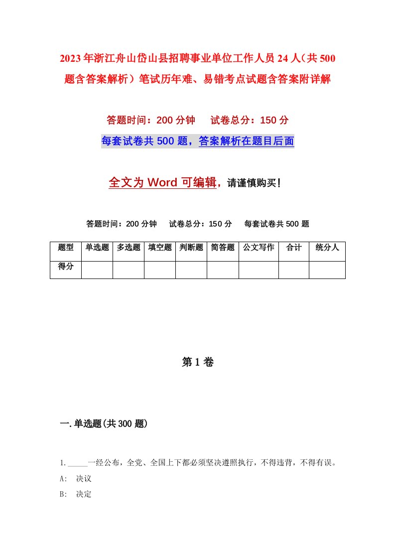 2023年浙江舟山岱山县招聘事业单位工作人员24人共500题含答案解析笔试历年难易错考点试题含答案附详解