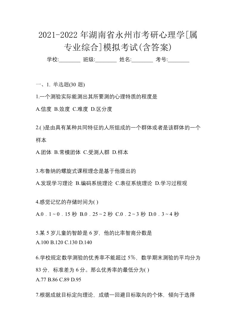 2021-2022年湖南省永州市考研心理学属专业综合模拟考试含答案