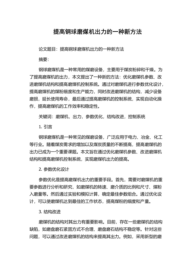 提高钢球磨煤机出力的一种新方法