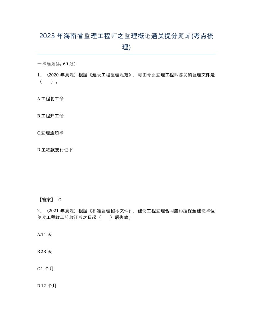 2023年海南省监理工程师之监理概论通关提分题库考点梳理