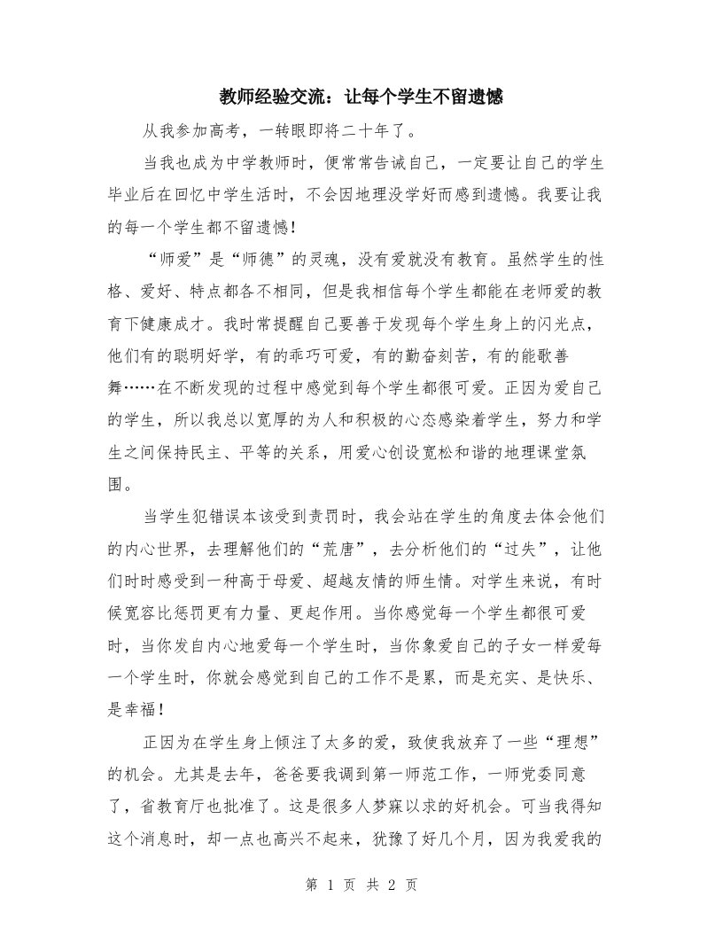 教师经验交流：让每个学生不留遗憾