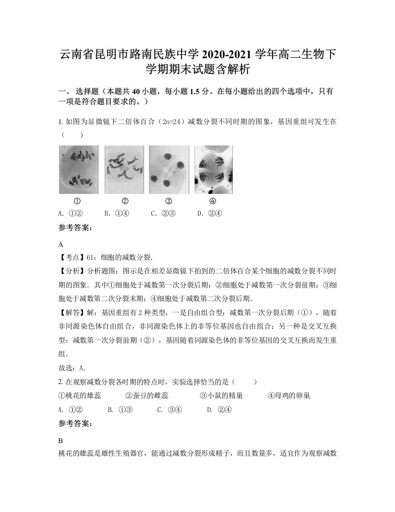 云南省昆明市路南民族中学2020-2021学年高二生物下学期期末试题含解析