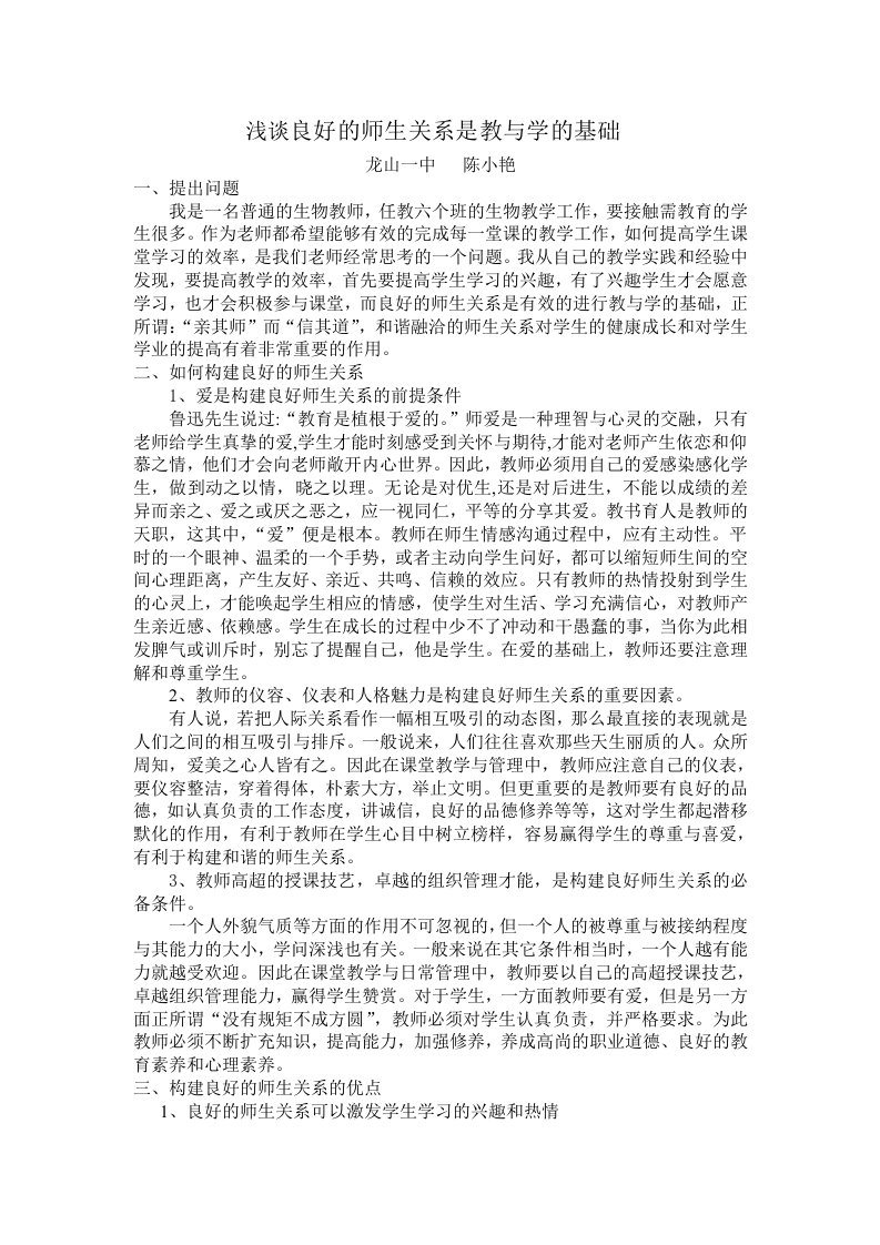 浅谈良好的师生关系是教与学的基础陈