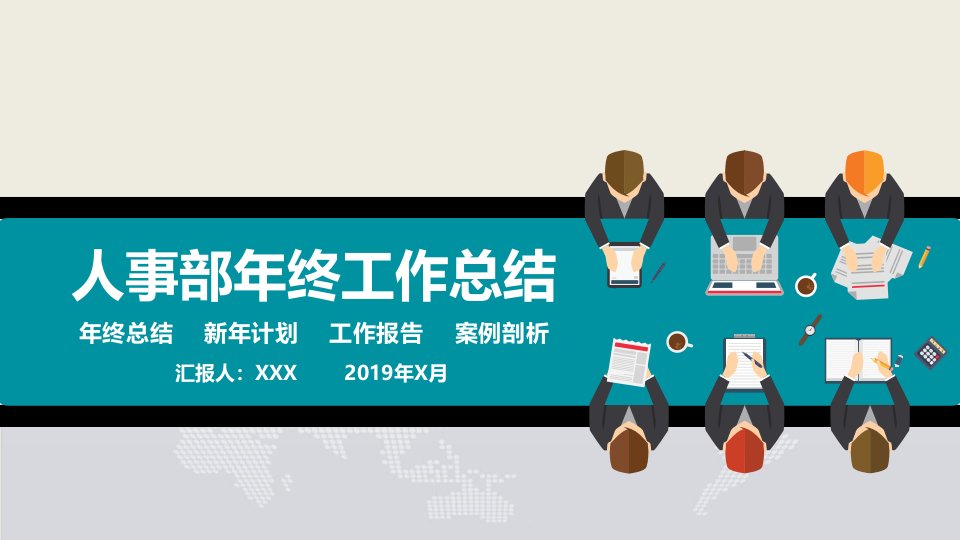 2018-2019年度人事行政部工作总结年终总结新年计划工作报告ppt模板