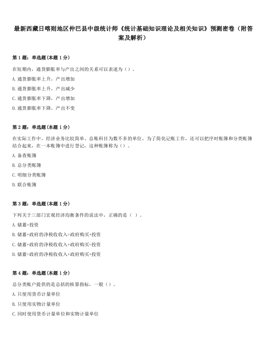 最新西藏日喀则地区仲巴县中级统计师《统计基础知识理论及相关知识》预测密卷（附答案及解析）