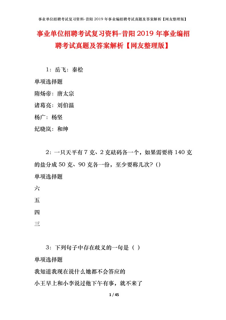 事业单位招聘考试复习资料-昔阳2019年事业编招聘考试真题及答案解析网友整理版