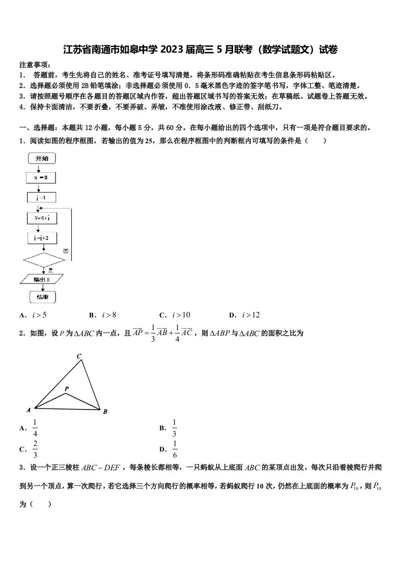 江苏省南通市如皋中学2023届高三5月联考（数学试题文）试卷