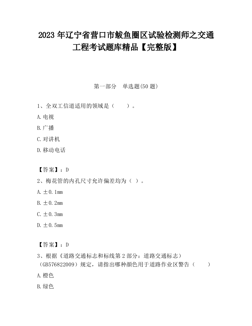 2023年辽宁省营口市鲅鱼圈区试验检测师之交通工程考试题库精品【完整版】