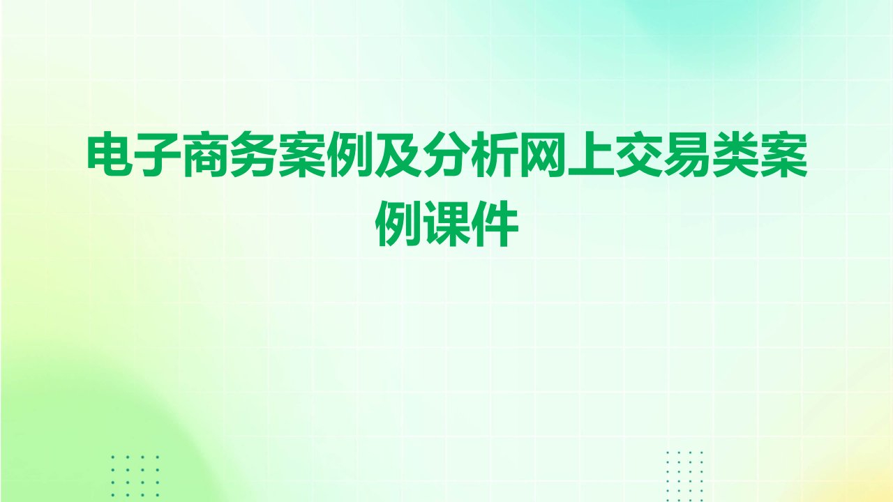 电子商务案例及分析网上交易类案例课件