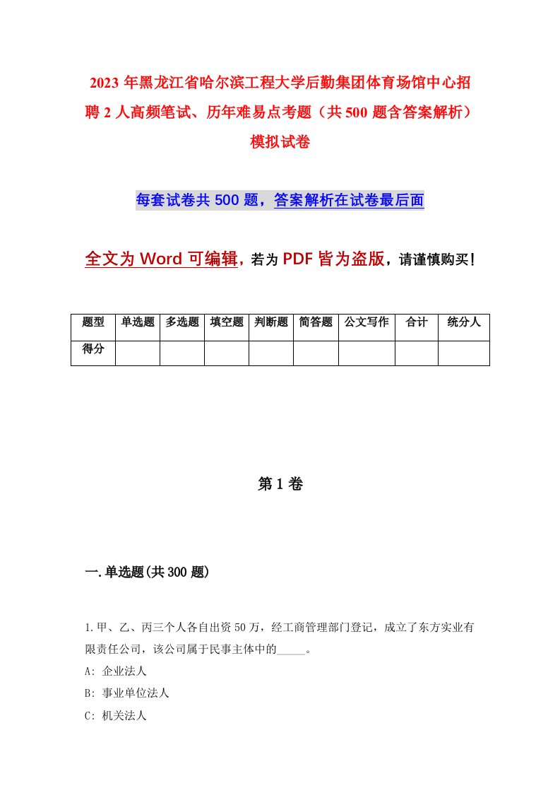 2023年黑龙江省哈尔滨工程大学后勤集团体育场馆中心招聘2人高频笔试历年难易点考题共500题含答案解析模拟试卷