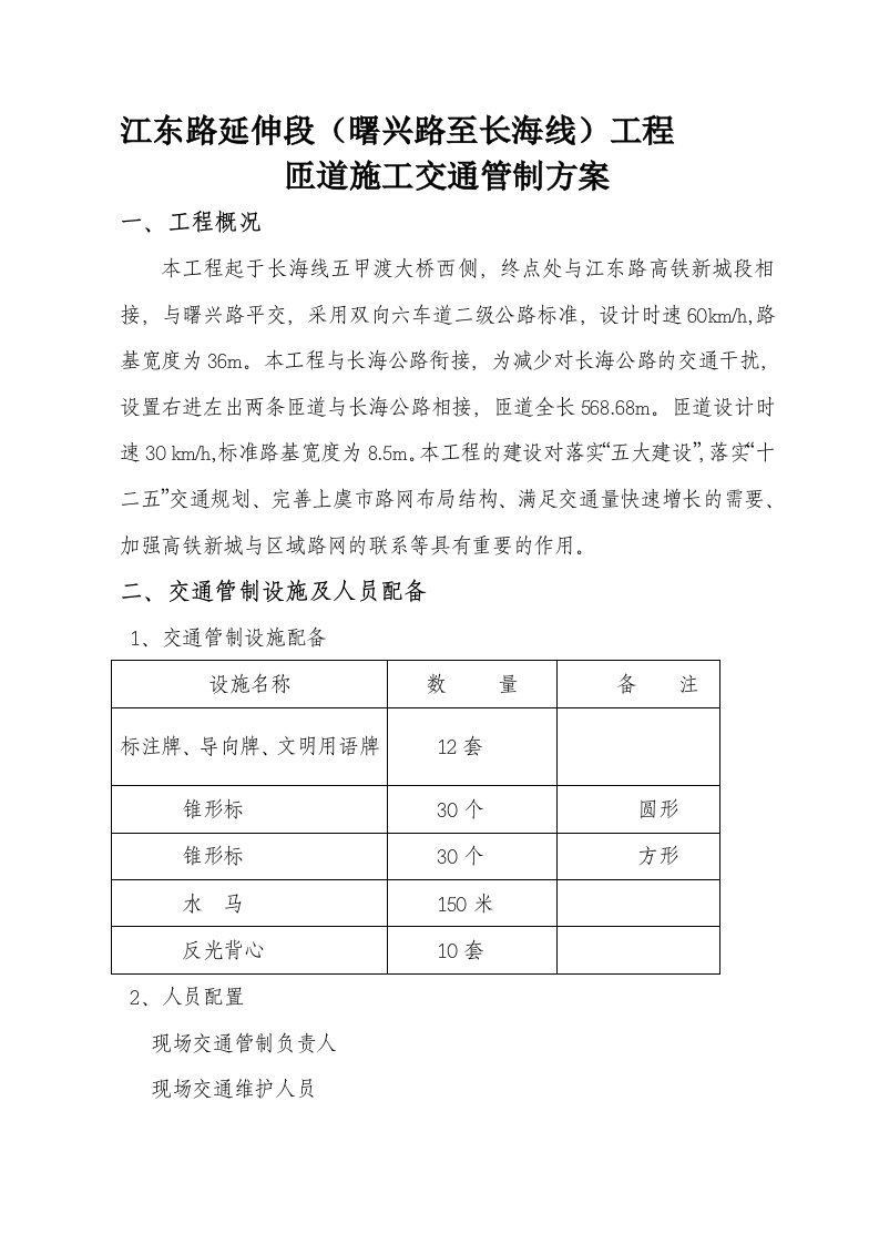 江东路延伸段（曙兴路至长海线）工程道路施工交通管制方案