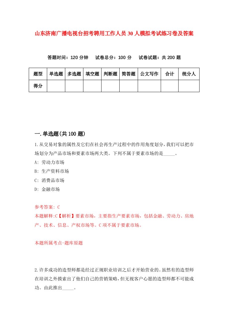 山东济南广播电视台招考聘用工作人员30人模拟考试练习卷及答案第8期