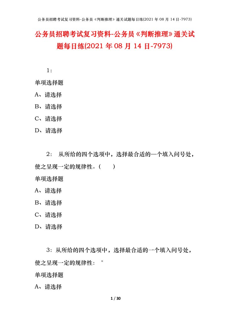 公务员招聘考试复习资料-公务员判断推理通关试题每日练2021年08月14日-7973