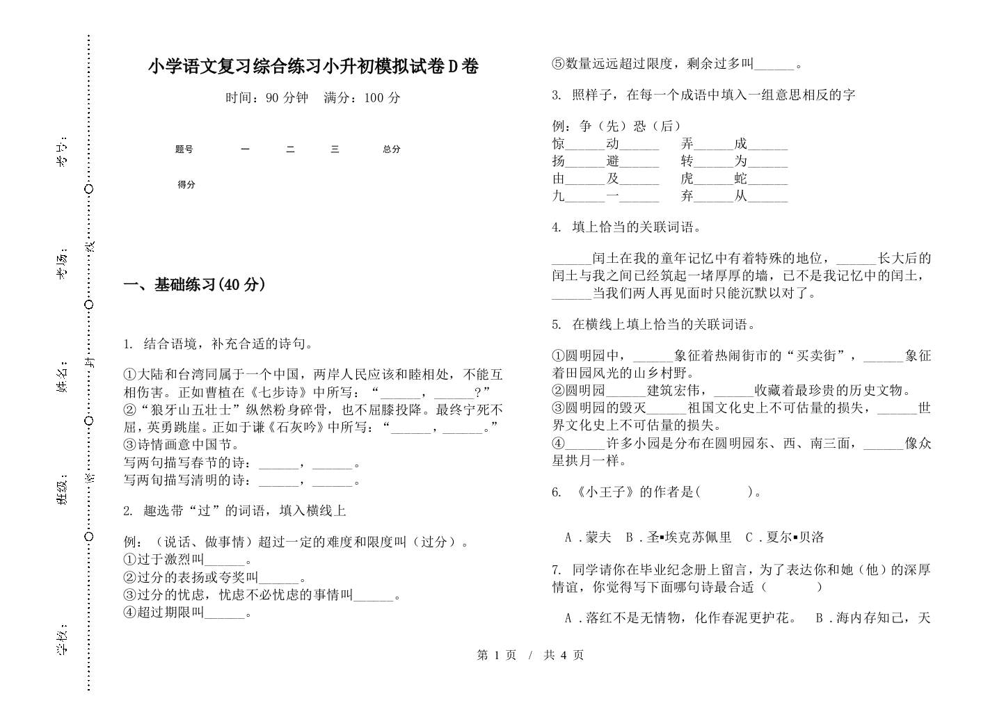 小学语文复习综合练习小升初模拟试卷D卷