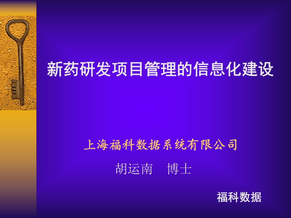 新药研发项目管理的信息化建设胡运南