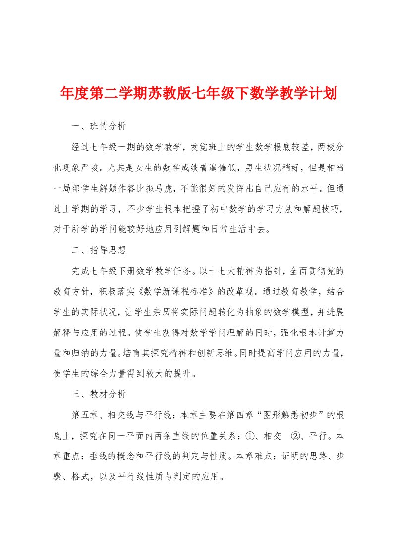 年度第二学期苏教版七年级下数学教学计划