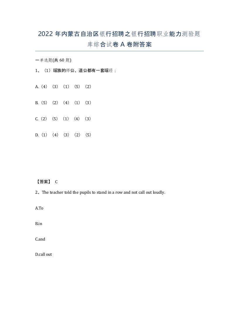 2022年内蒙古自治区银行招聘之银行招聘职业能力测验题库综合试卷A卷附答案