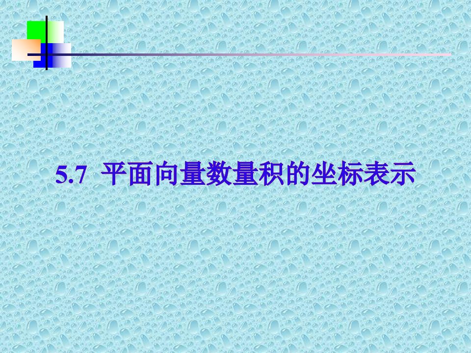 平面向量数量积的坐标表