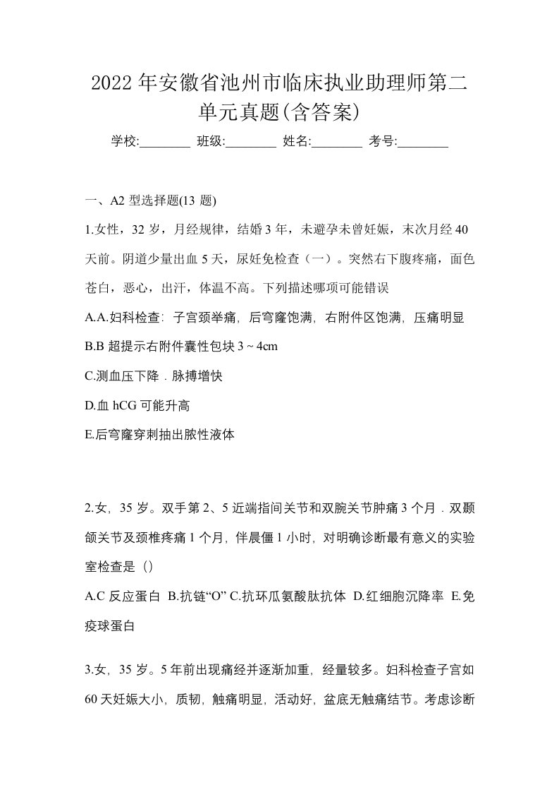 2022年安徽省池州市临床执业助理师第二单元真题含答案