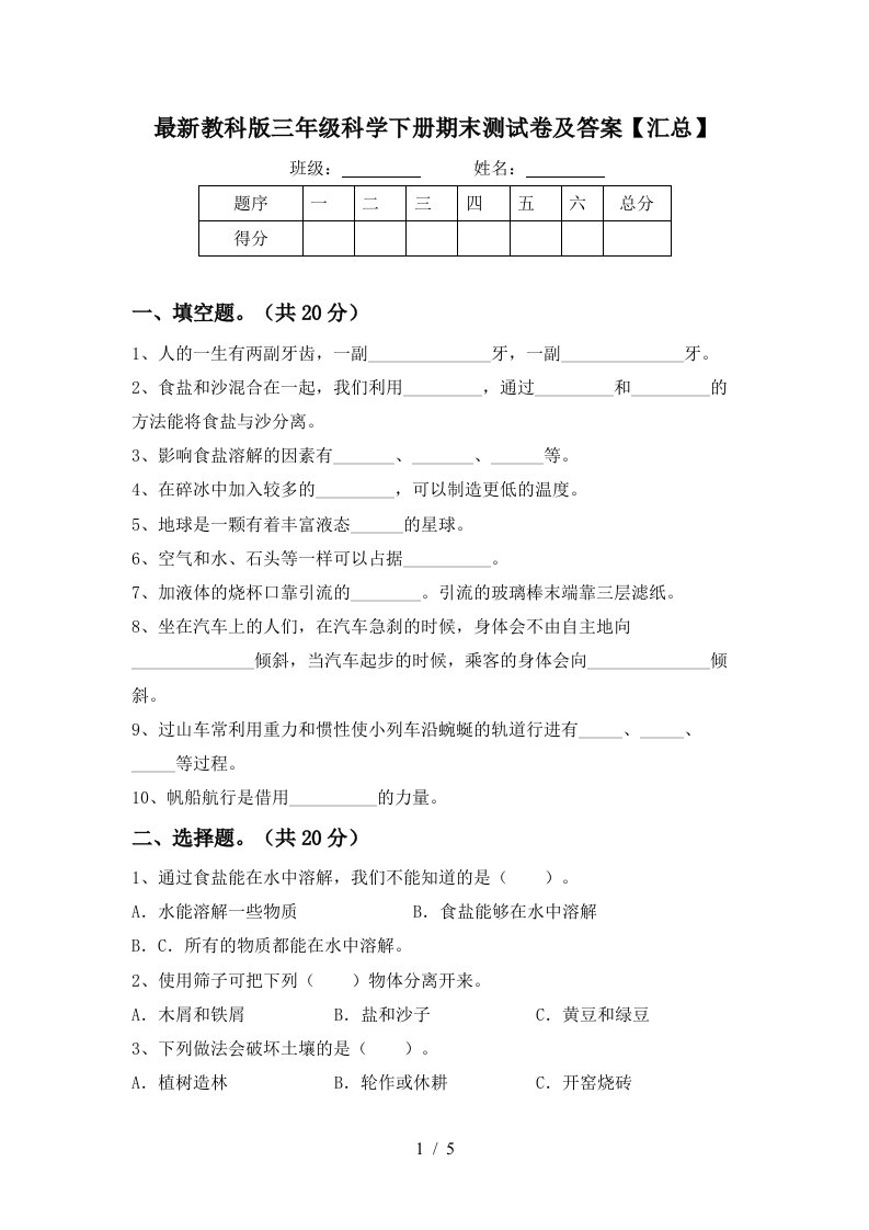 最新教科版三年级科学下册期末测试卷及答案汇总