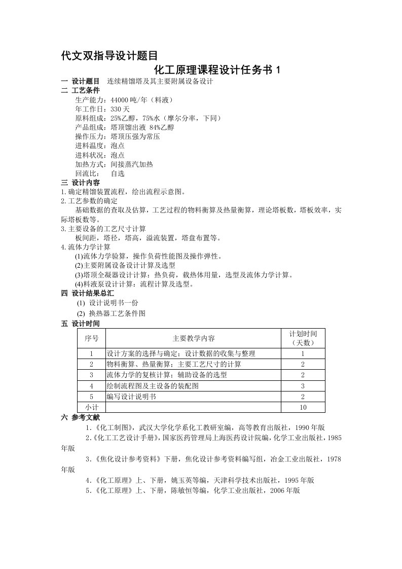 应用化学10级化工原理课程设计任务书