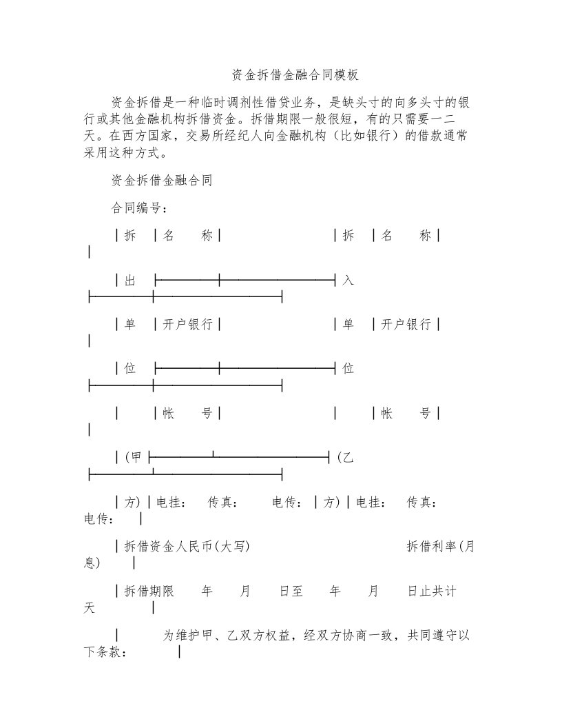 资金拆借金融合同模板