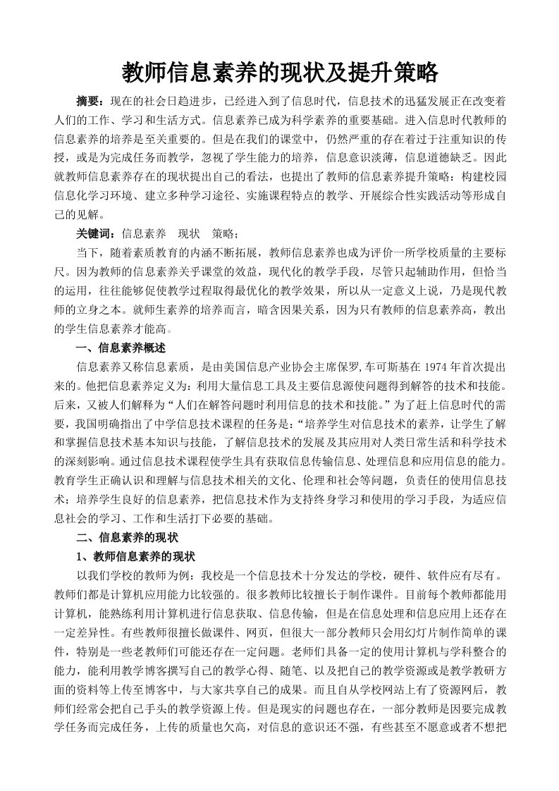 4928.教师信息素养的现状及提升策略