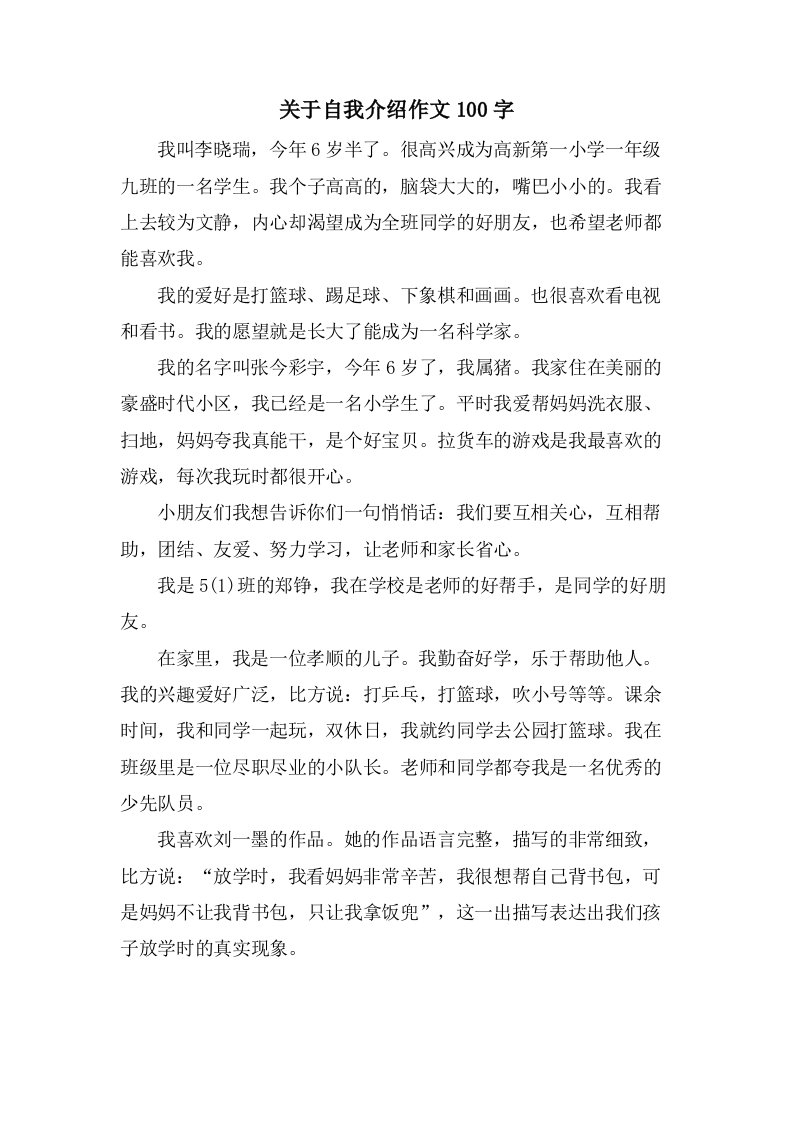 关于自我介绍作文100字