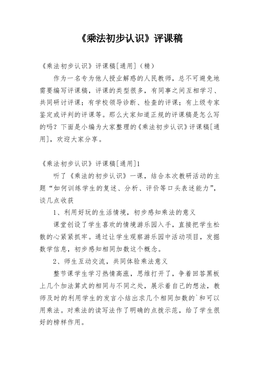 《乘法初步认识》评课稿_30