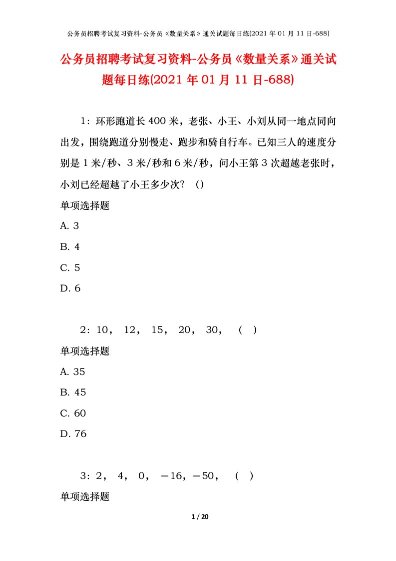 公务员招聘考试复习资料-公务员数量关系通关试题每日练2021年01月11日-688