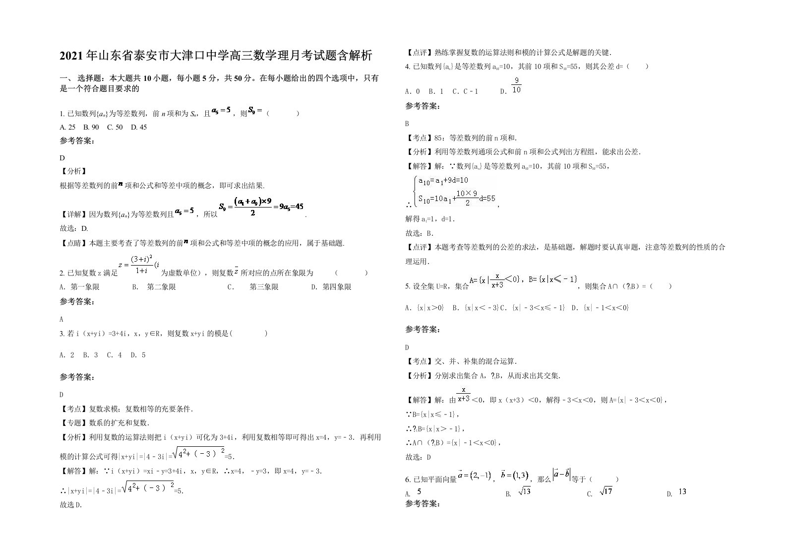 2021年山东省泰安市大津口中学高三数学理月考试题含解析