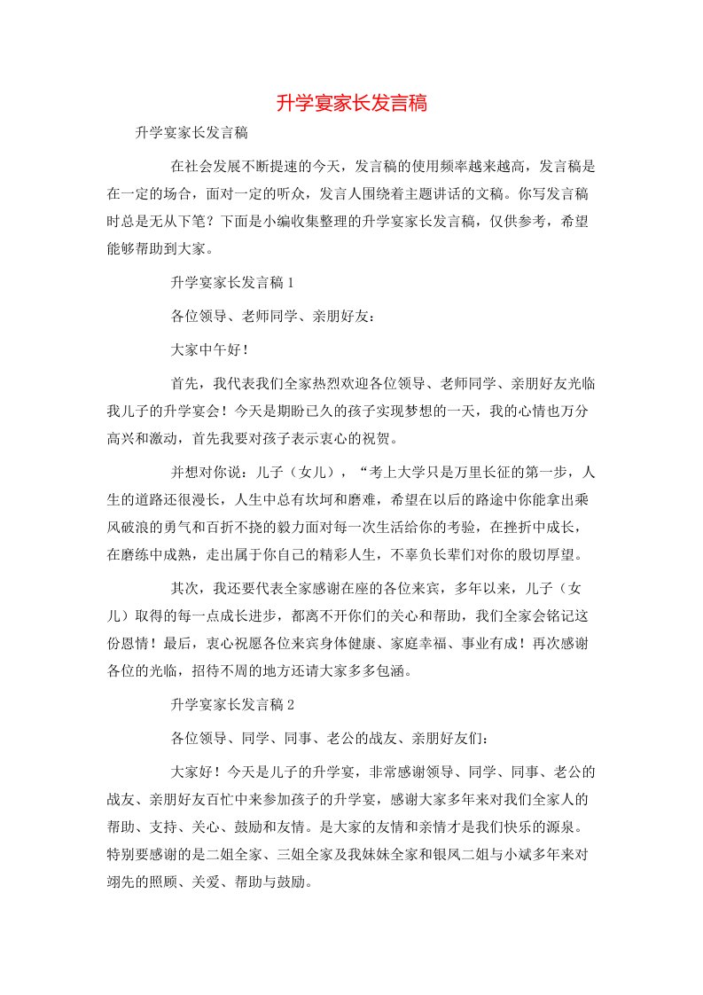 精选升学宴家长发言稿