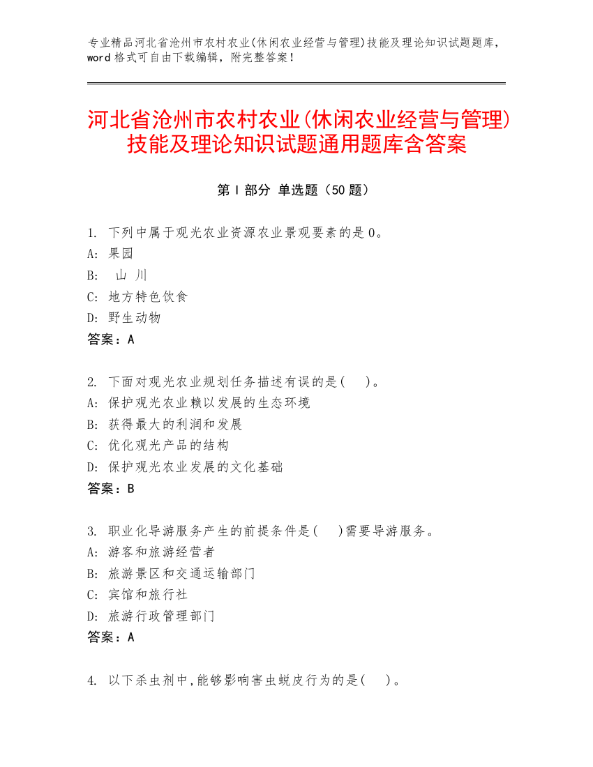 河北省沧州市农村农业(休闲农业经营与管理)技能及理论知识试题通用题库含答案