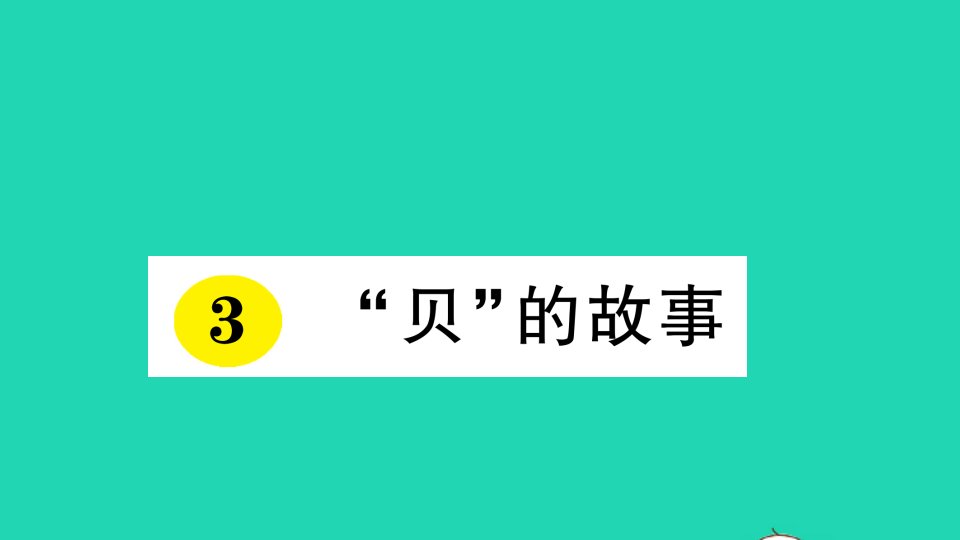 二年级语文下册识字3贝的故事作业课件新人教版