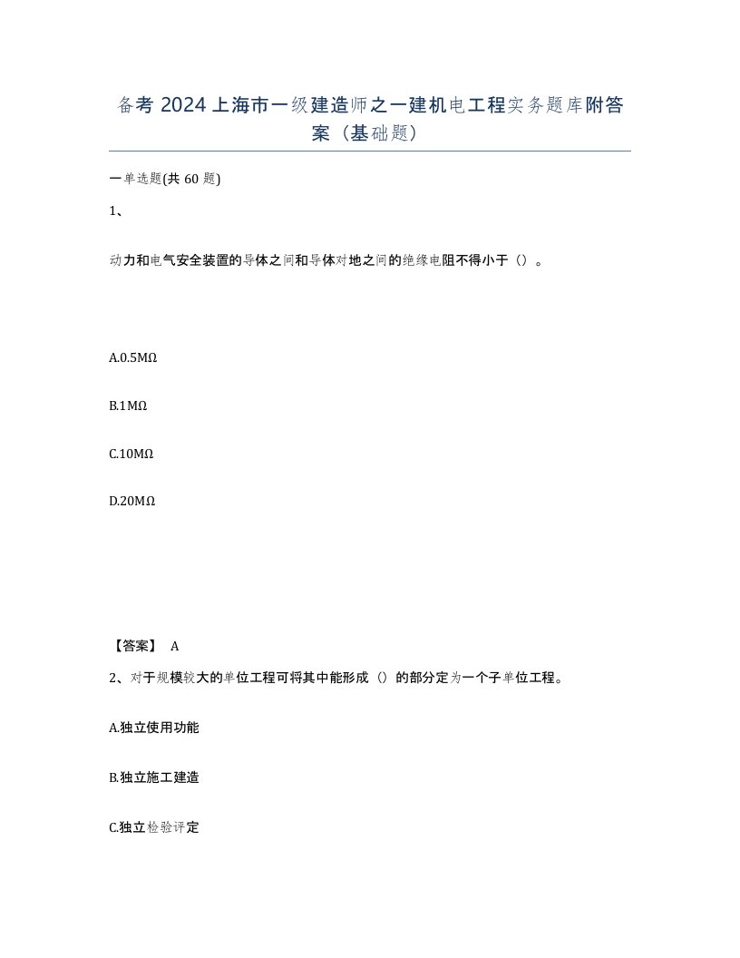 备考2024上海市一级建造师之一建机电工程实务题库附答案基础题