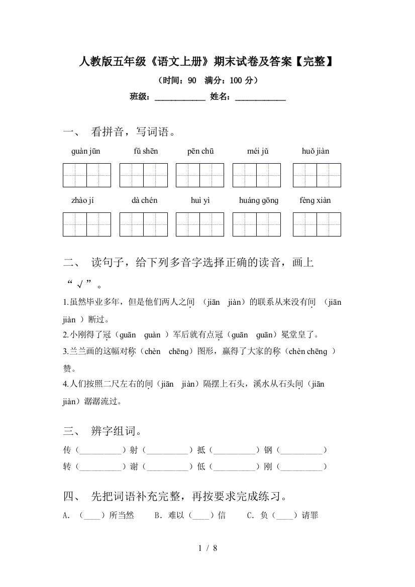 人教版五年级《语文上册》期末试卷及答案【完整】