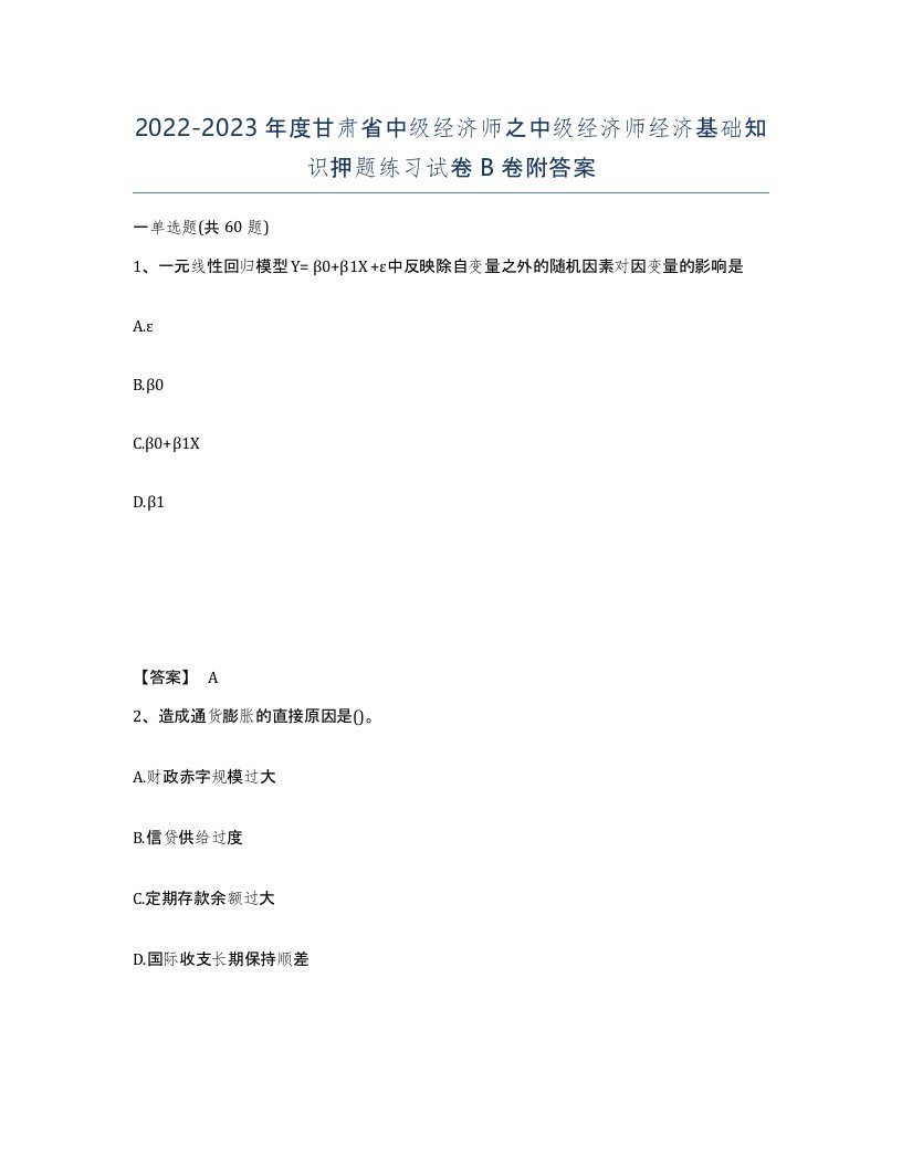 2022-2023年度甘肃省中级经济师之中级经济师经济基础知识押题练习试卷B卷附答案