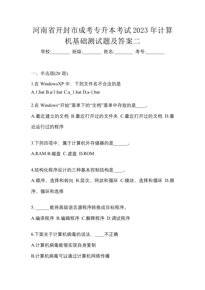 河南省开封市成考专升本考试2023年计算机基础测试题及答案二