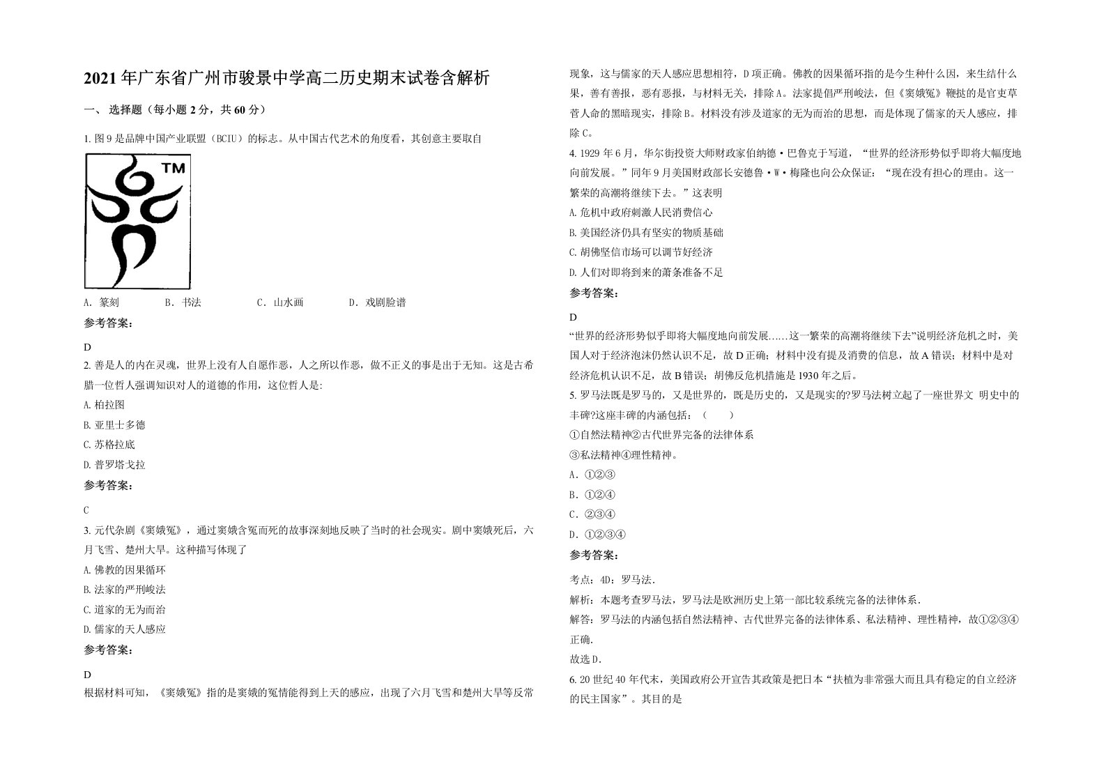 2021年广东省广州市骏景中学高二历史期末试卷含解析