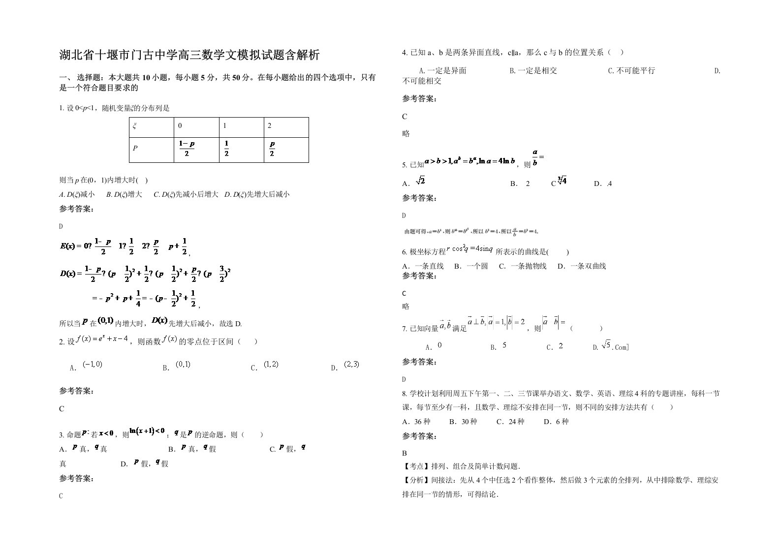 湖北省十堰市门古中学高三数学文模拟试题含解析