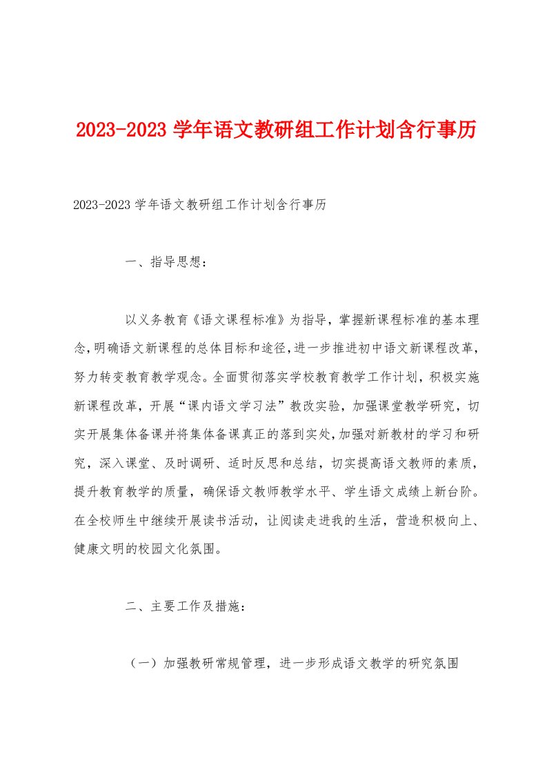 2023-2023学年语文教研组工作计划含行事历