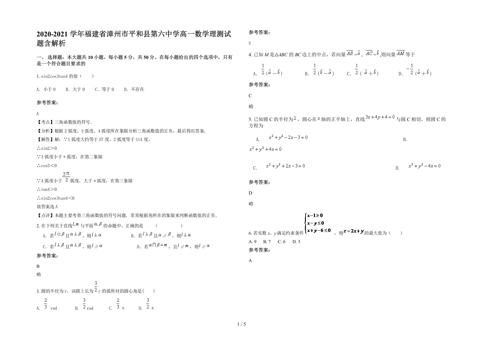 2020-2021学年福建省漳州市平和县第六中学高一数学理测试题含解析