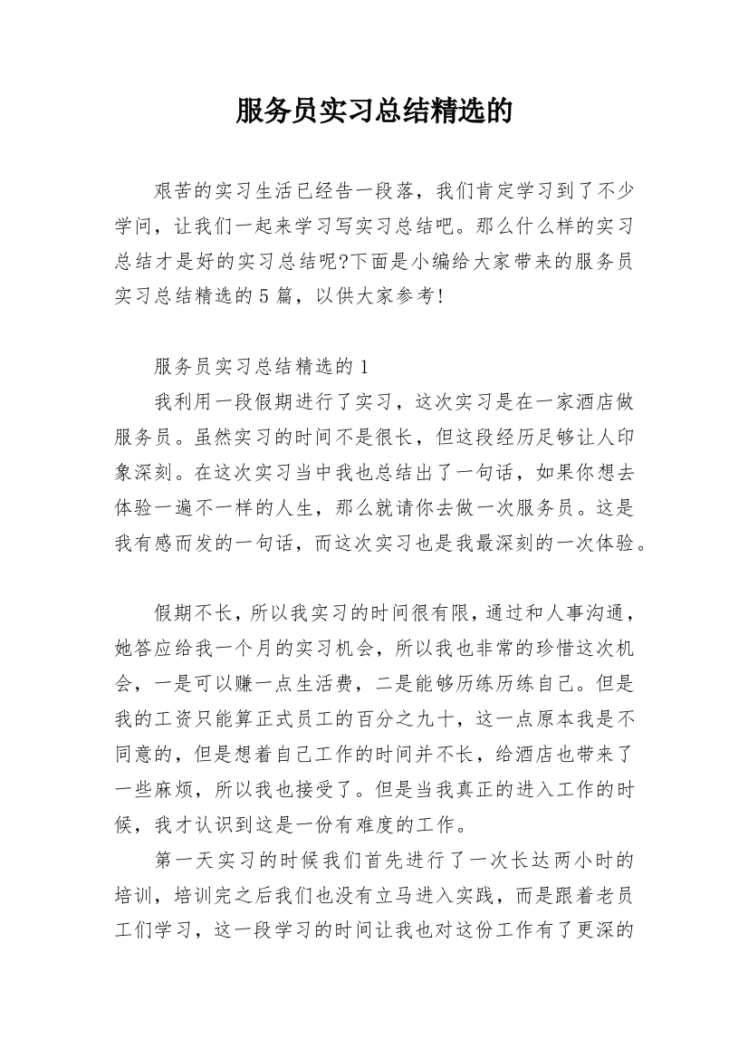 服务员实习总结精选的