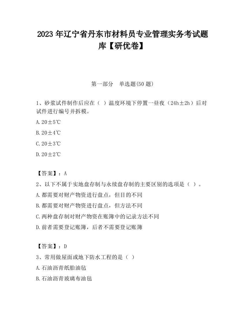 2023年辽宁省丹东市材料员专业管理实务考试题库【研优卷】