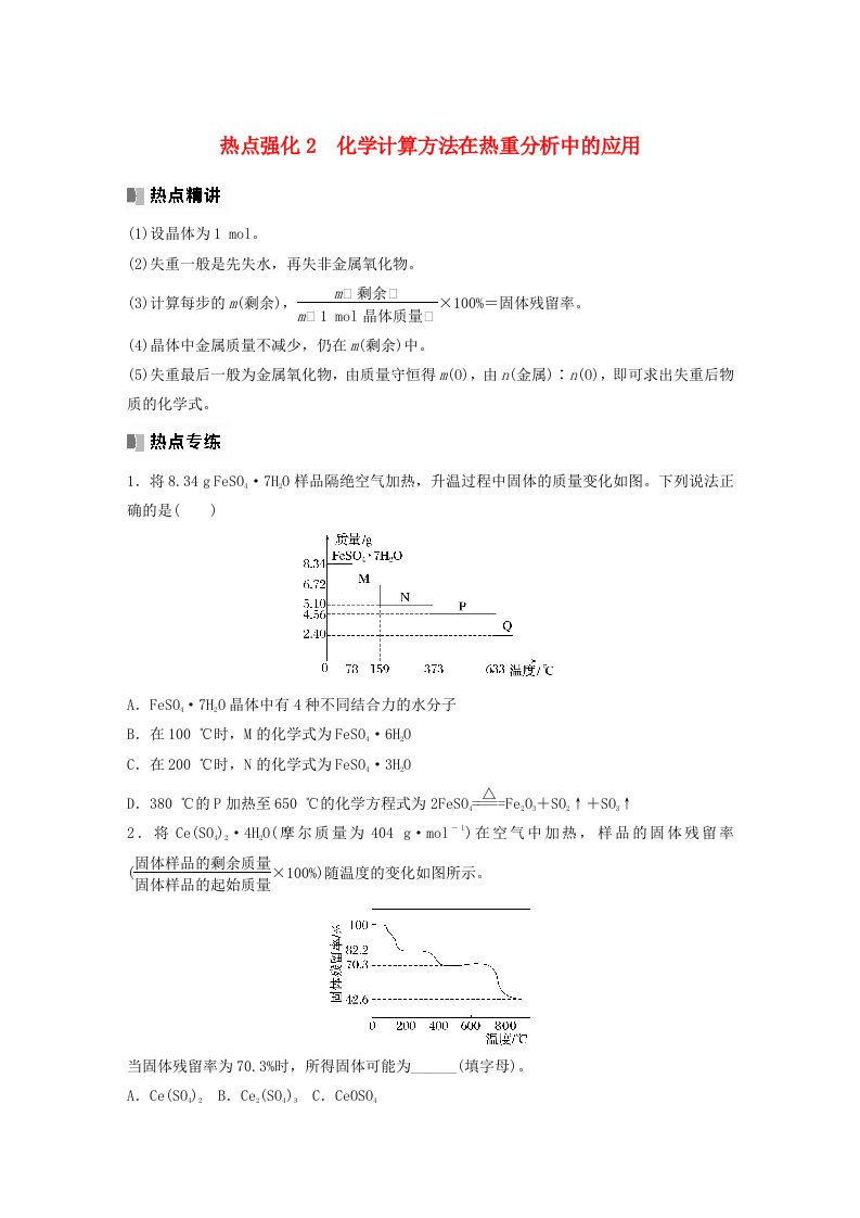 新教材宁陕2024届高考化学一轮复习学案第1章化学中常用的物理量__物质的量热点强化2化学计算方法在热重分析中的应用鲁科版