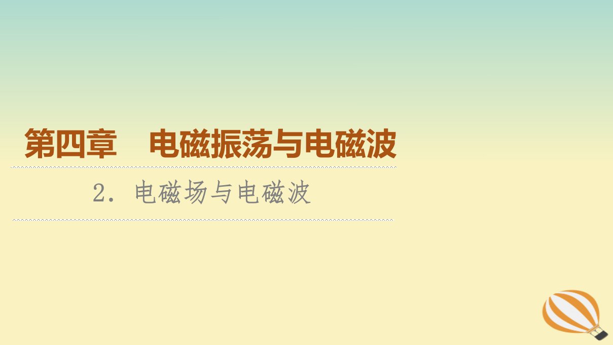 新教材2023年高中物理第4章电磁振荡与电磁波2.电磁场与电磁波课件新人教版选择性必修第二册