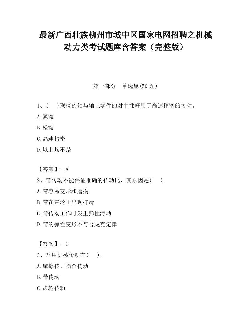 最新广西壮族柳州市城中区国家电网招聘之机械动力类考试题库含答案（完整版）