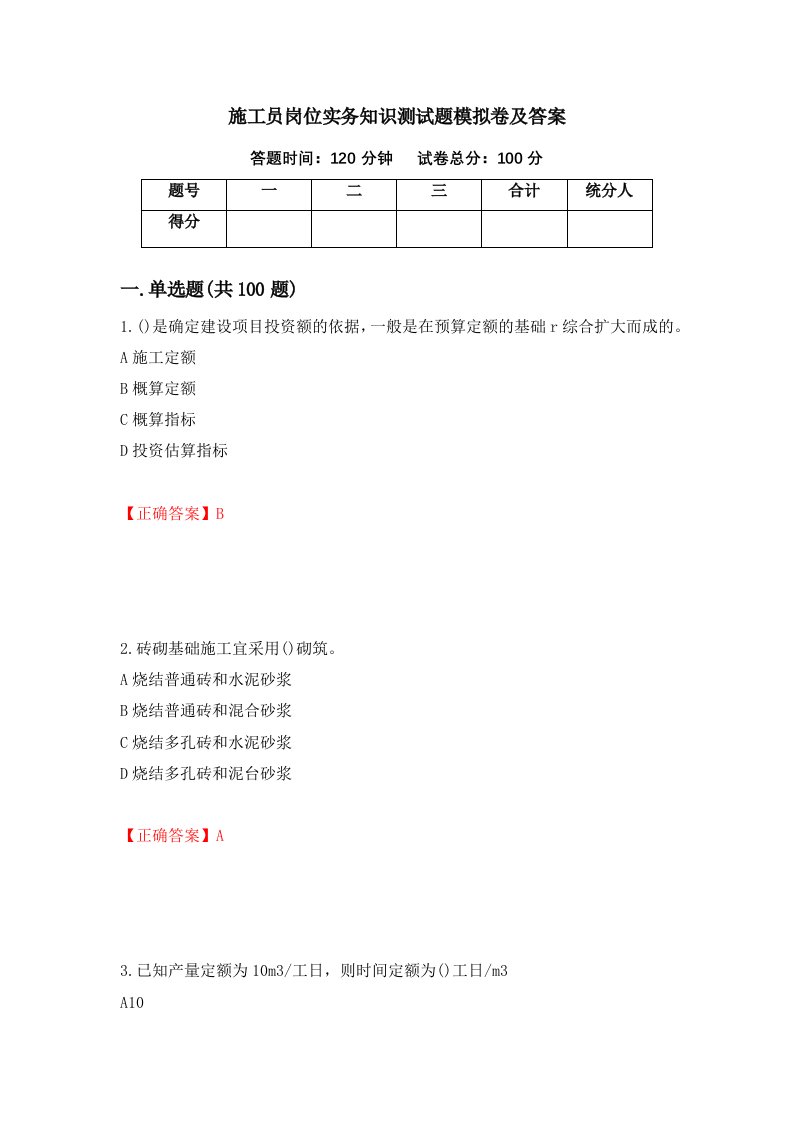 施工员岗位实务知识测试题模拟卷及答案第85套