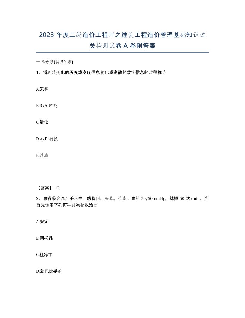 2023年度二级造价工程师之建设工程造价管理基础知识过关检测试卷A卷附答案